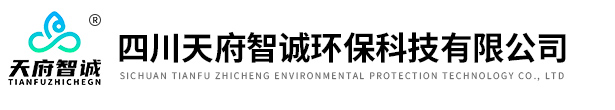 四川天府智诚环保科技有限公司