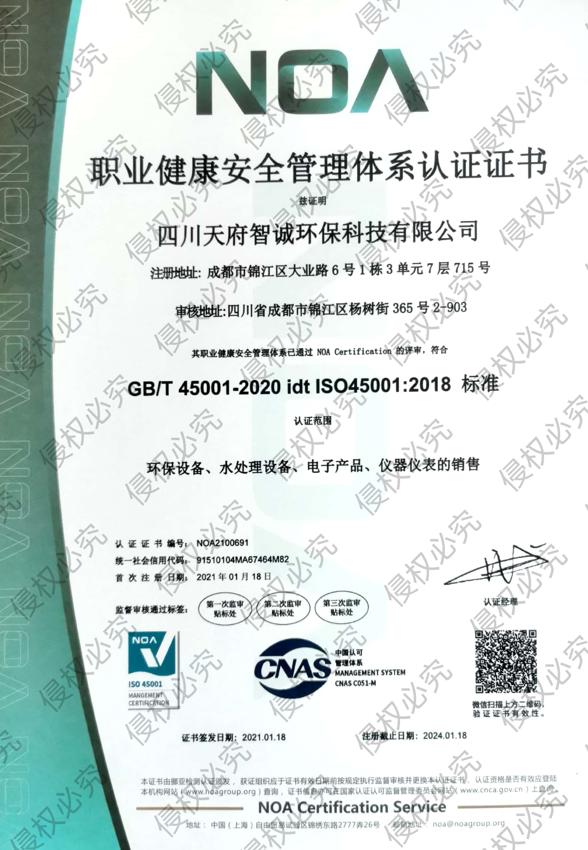 职业健康安全管理体系ISO45001证书