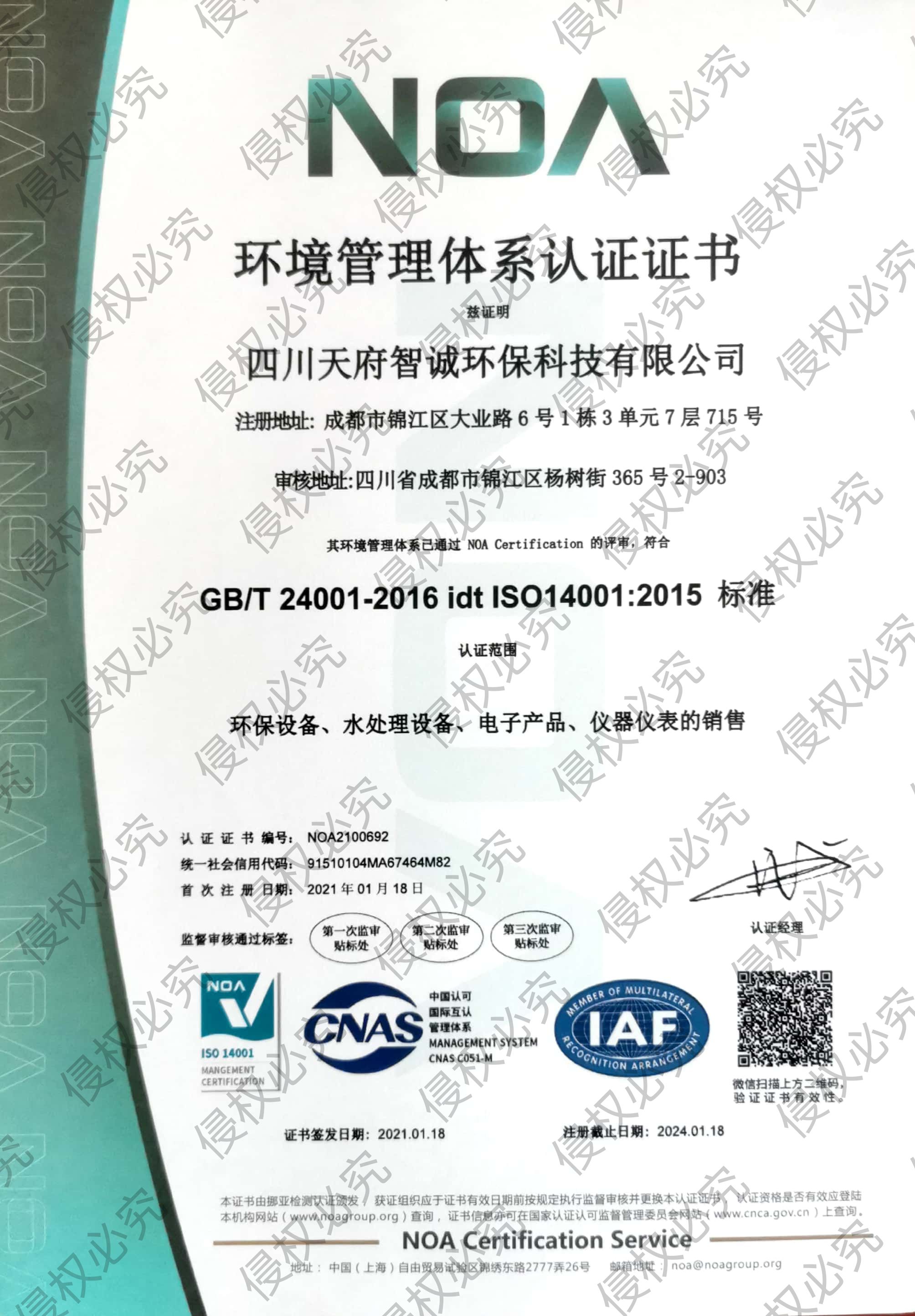 环境管理体系认证证书ISO14001