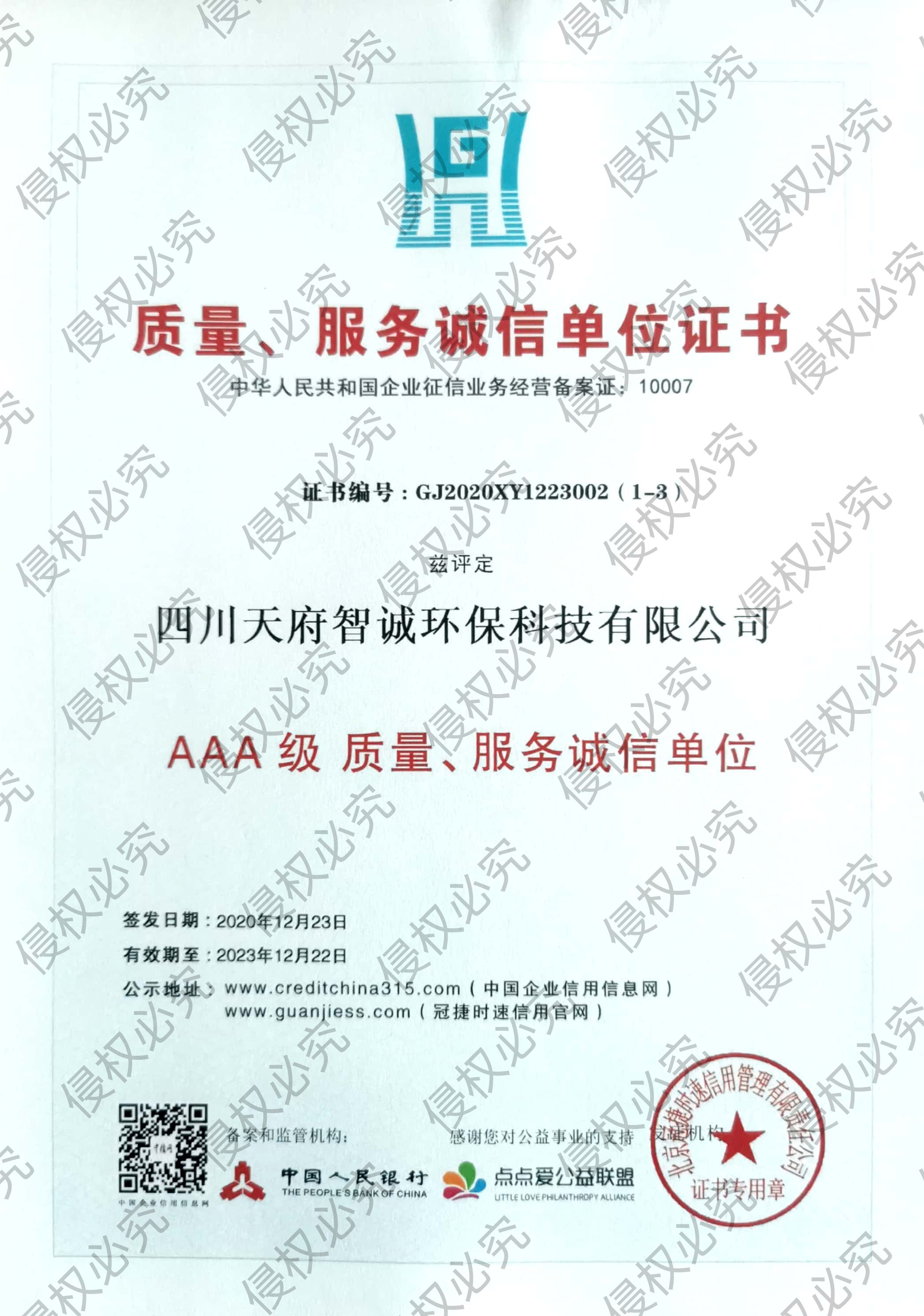 AAA级质量、服务诚信单位