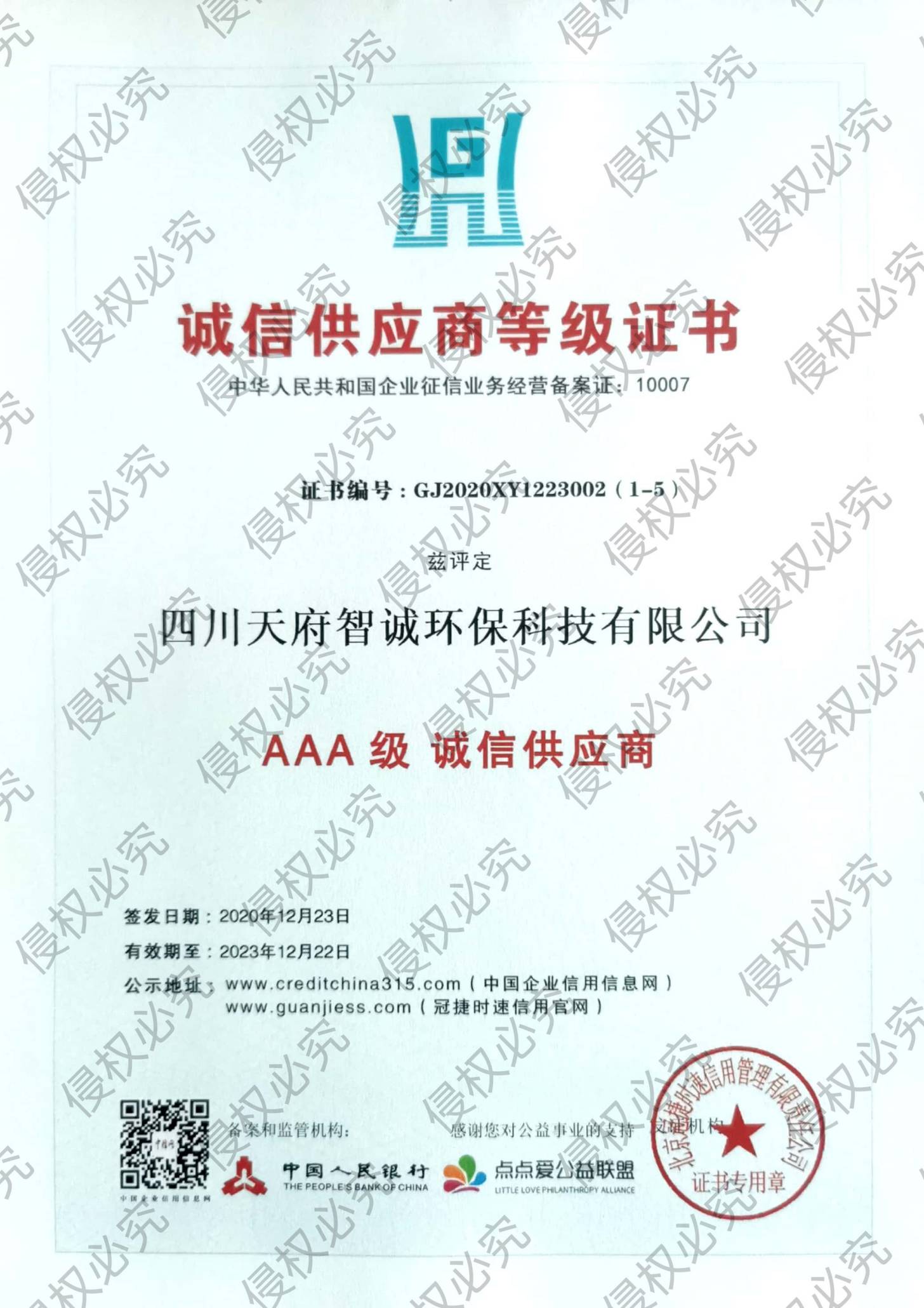 AAA级诚信供应商