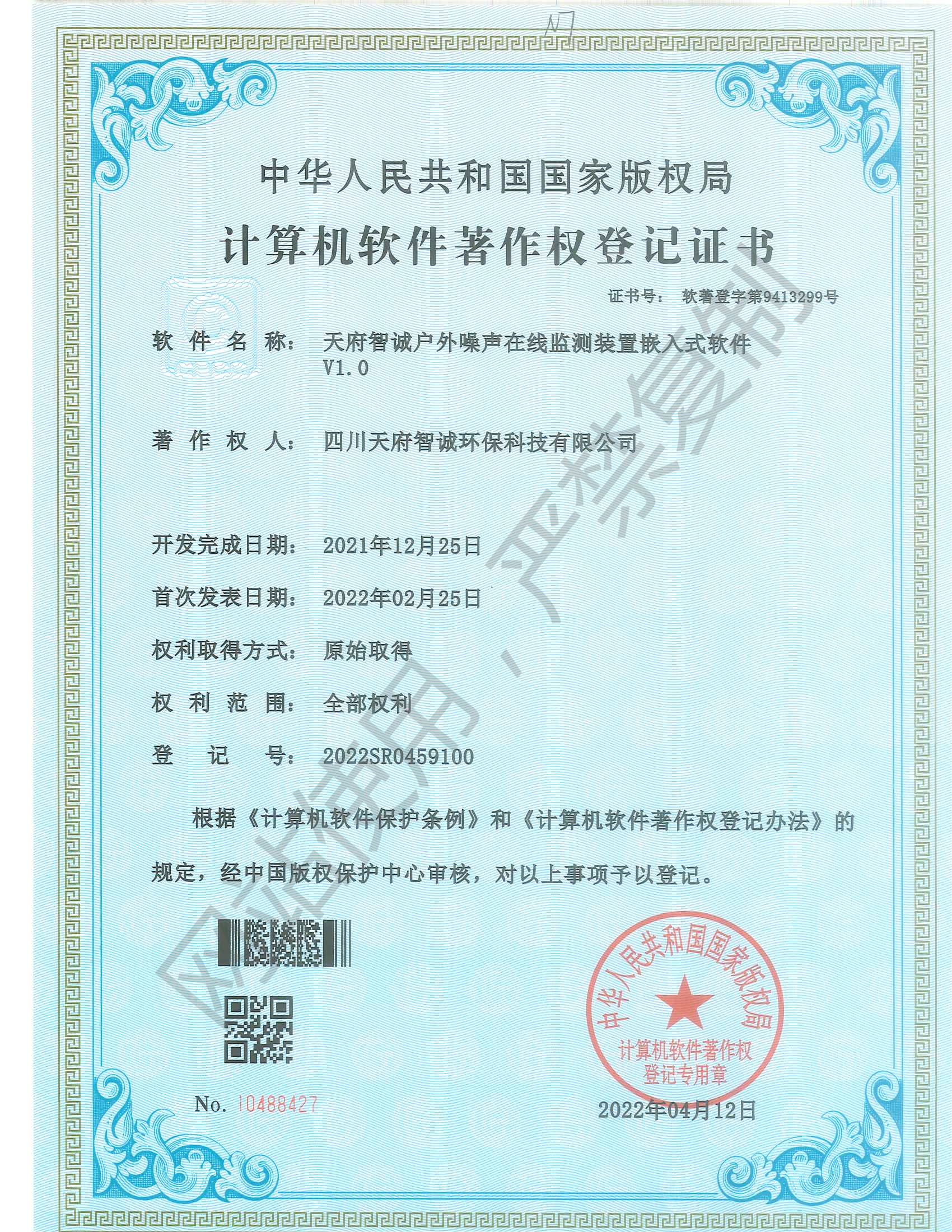 天府智诚户外噪声在线检测装置嵌入式软件V1.0