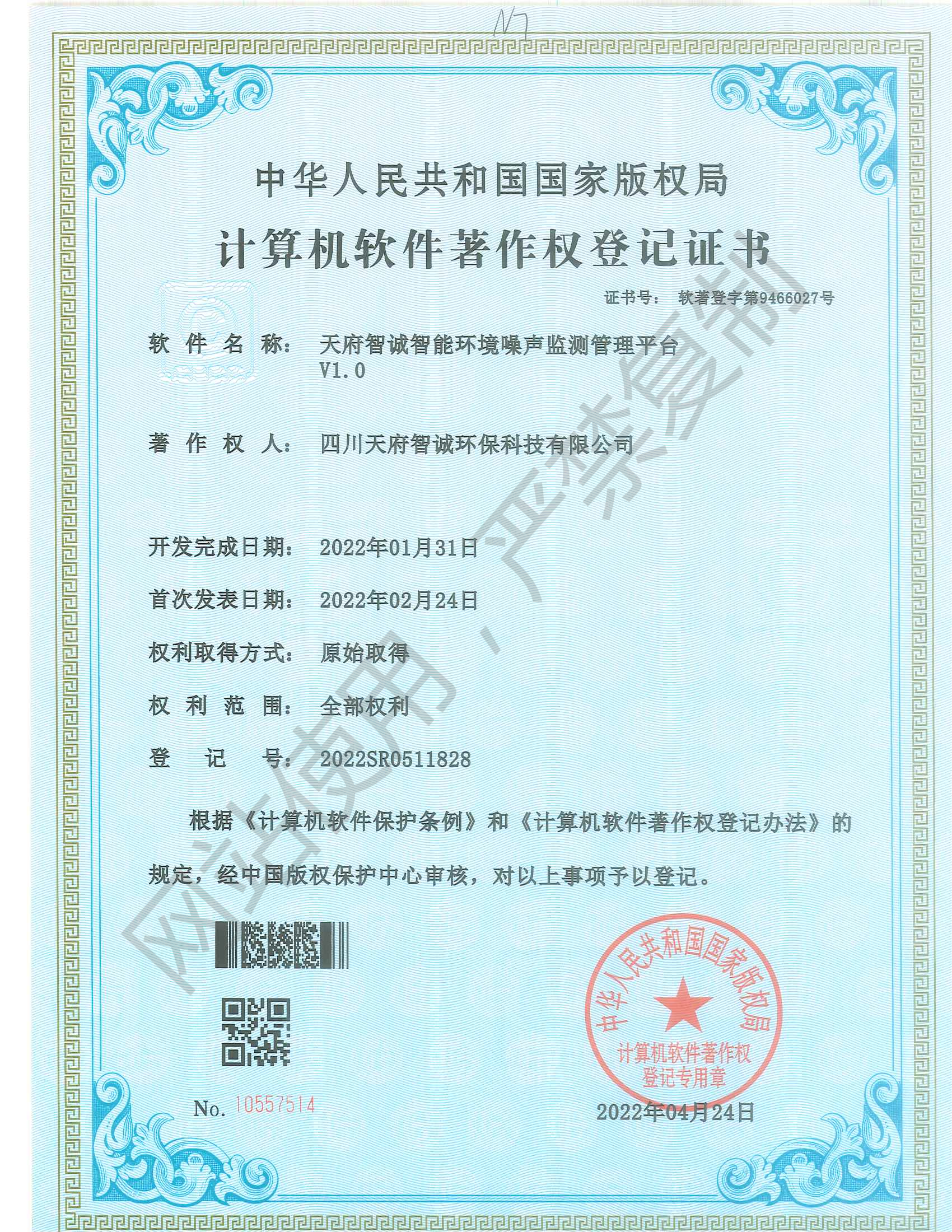 天府智诚智能环境噪声监测管理平台V1.0