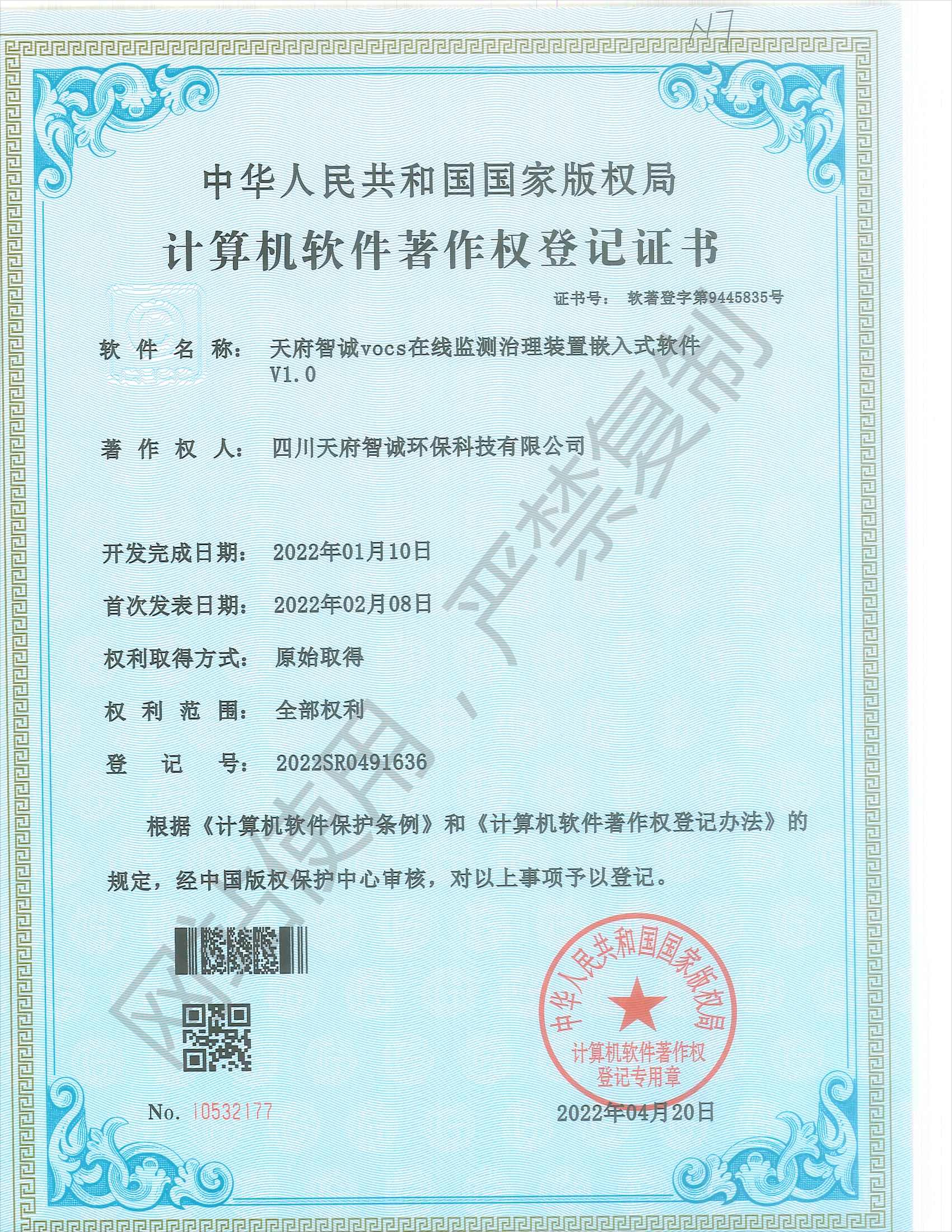 天府智诚VOCs在线检测治理装置嵌入式软件V1.0