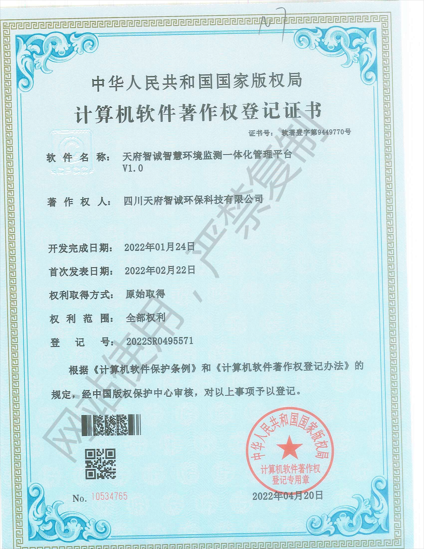 天府智诚环境监测一体化管理平台V1.0